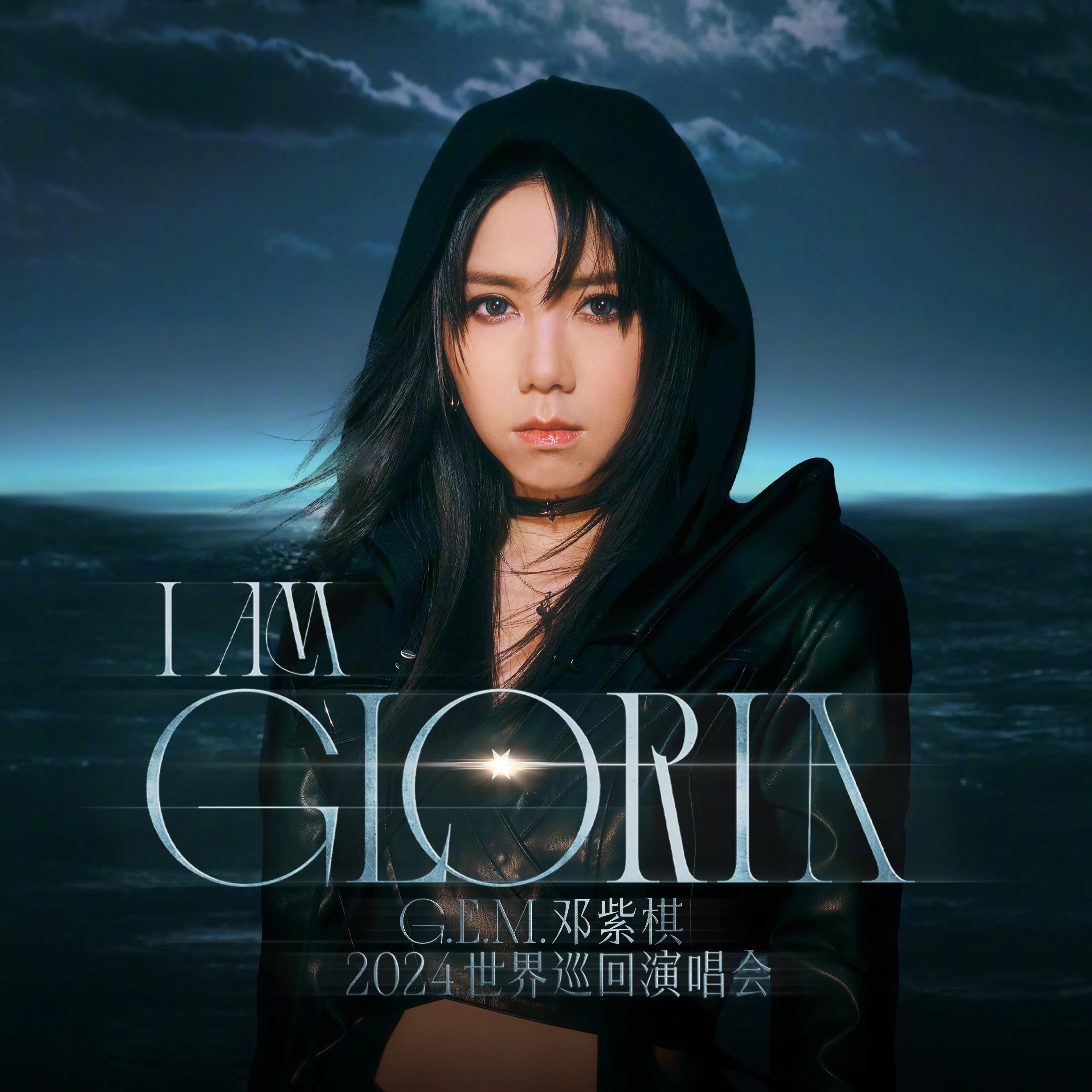 邓紫棋 I am Gloria 世界巡回演唱会