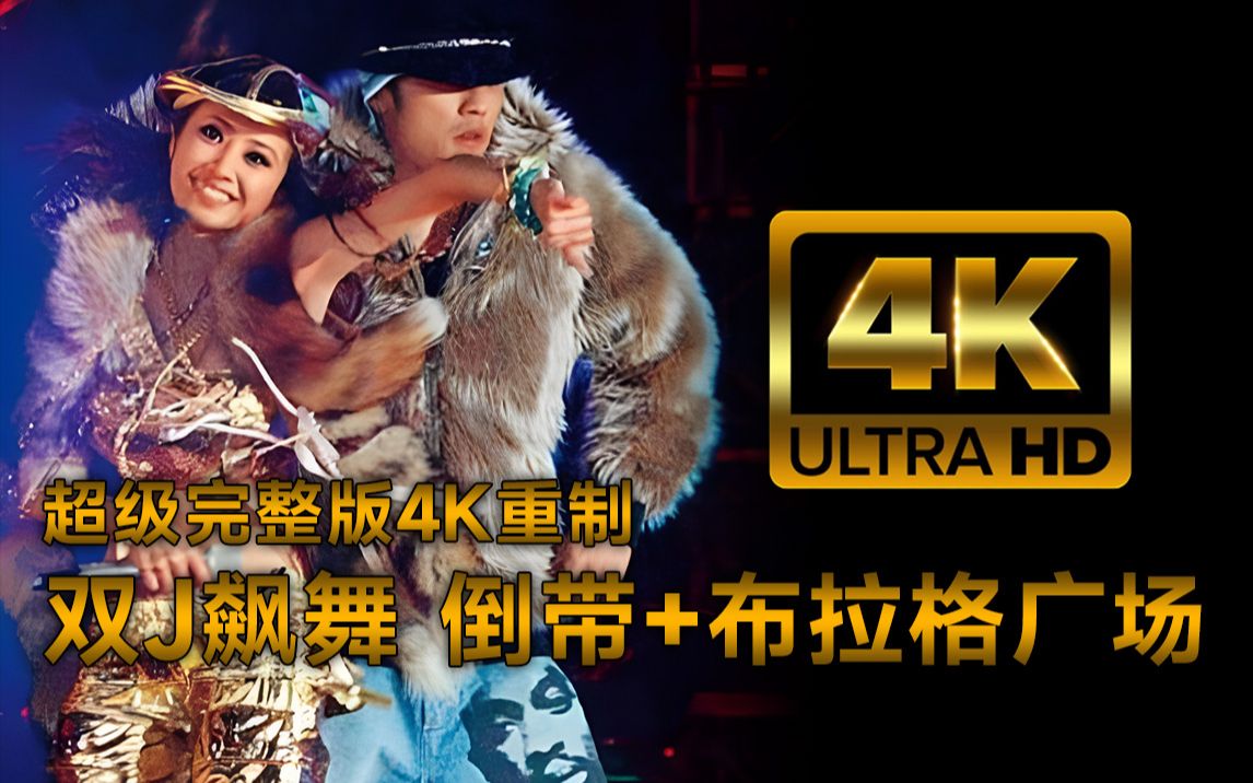【4K修复】蔡依林&周杰伦-双J尬舞超级完整版 视频封面