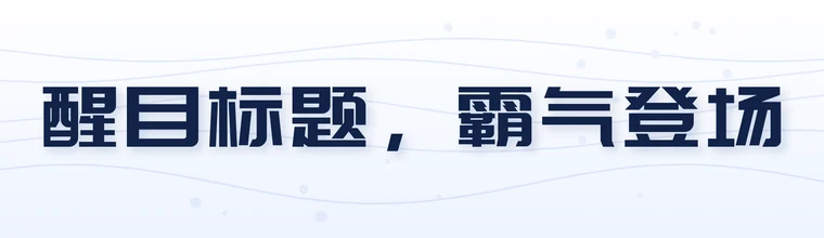 庞门正道标题体字体预览图