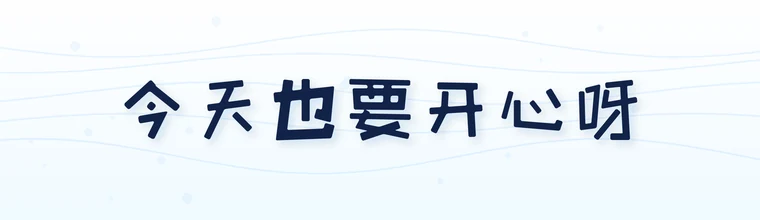 站酷快乐体字体预览图